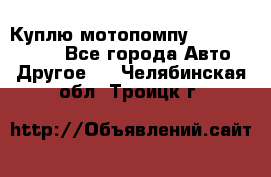 Куплю мотопомпу Robbyx BP40 R - Все города Авто » Другое   . Челябинская обл.,Троицк г.